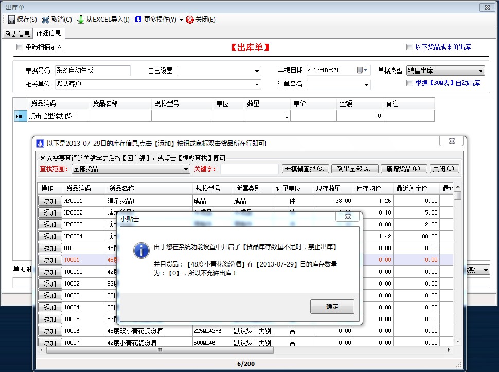 貨品庫存數量不足時，禁止出庫