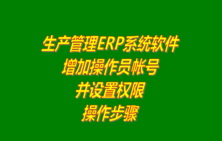erp系統下載,erp軟件下載,erp系統軟件下載,erp軟件系統下載