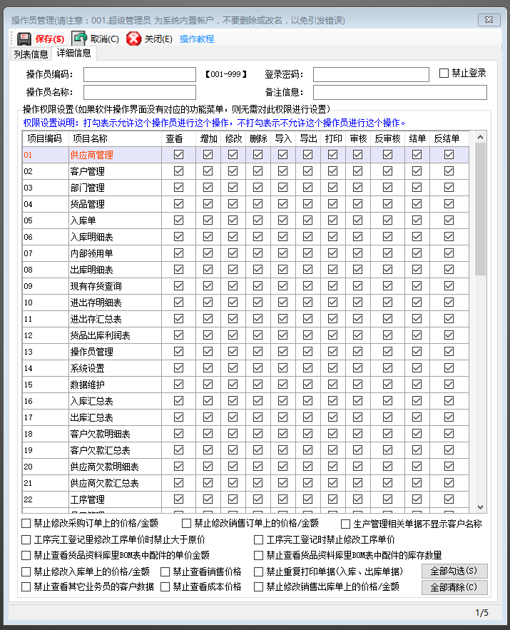 ERP管理系統軟件增加登錄操作員用戶(hù)并設置權限_下載