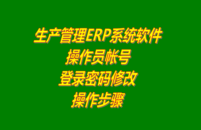 免費生產(chǎn)管理軟件,免費生產(chǎn)管理系統,生產(chǎn)管理軟件免費版,生產(chǎn)管理系統免費版