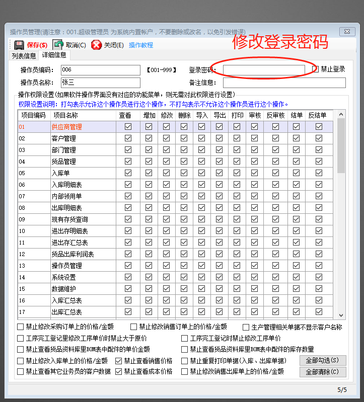 免費版的生產(chǎn)管理ERP系統軟件操作員賬號登錄密碼修改