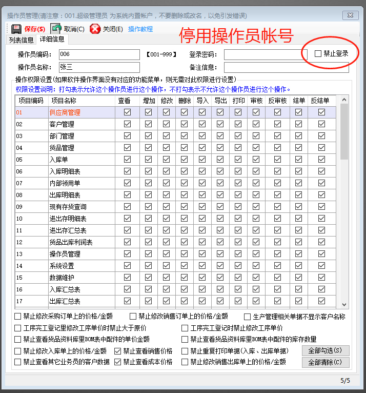企業(yè)ERP管理軟件系統怎樣停用操作員登錄用戶(hù)帳號
