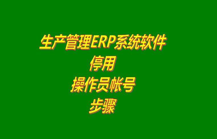 免費erp企業(yè)管理系統,免費erp企業(yè)管理軟件,免費企業(yè)erp管理系統,免費企業(yè)erp管理軟件