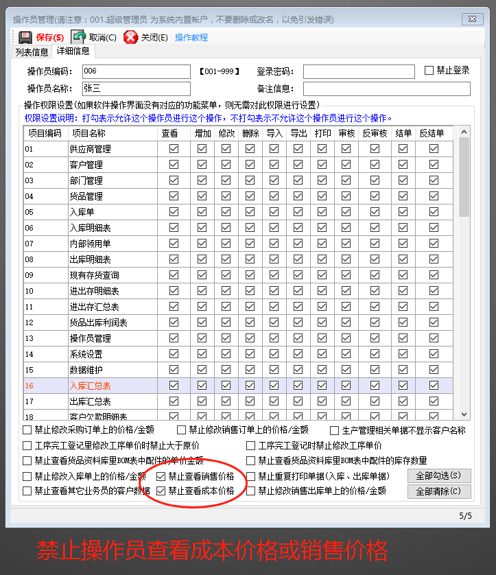 免費ERP系統禁止操作員看到成本價(jià)或銷(xiāo)售價(jià)格設置方法