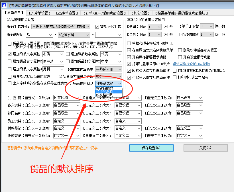 免費ERP企業(yè)管理系統軟件商品默認顯示排列順序設置