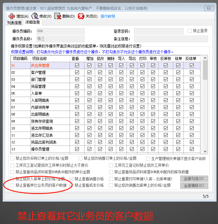 ERP企業(yè)管理軟件系統禁止看到其他業(yè)務(wù)員的客戶(hù)信息