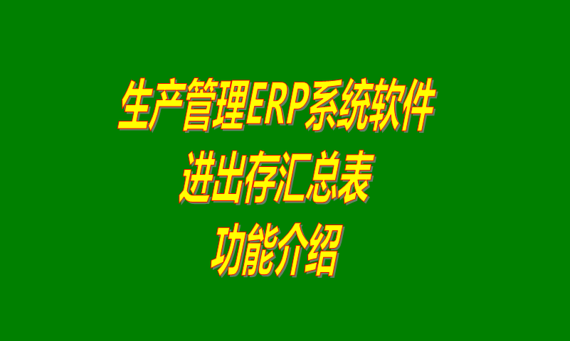 免費erp企業(yè)管理軟件下載,免費erp企業(yè)管理系統下載,免費企業(yè)erp管理系統下載,免費企業(yè)erp管理軟件下載