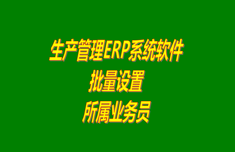 免費erp系統軟件下載,免費erp軟件系統下載,erp系統軟件免費下載,erp軟件系統免費下載