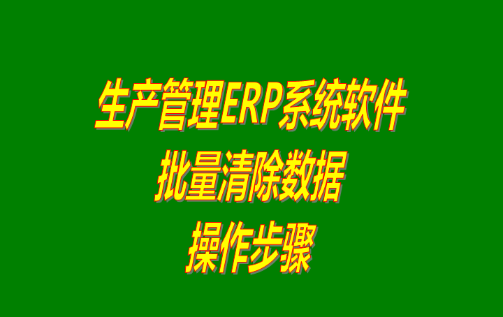 免費erp系統下載,免費erp軟件下載,erp系統免費下載,erp軟件免費下載