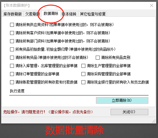 免費版的erp生產(chǎn)管理軟件系統中怎樣批量清除數據