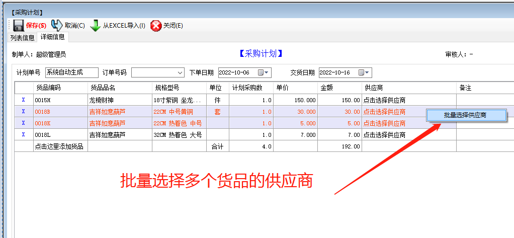 免費版的erp系統軟件下載后在采購計劃中批量選擇供貨商