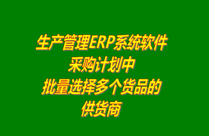 免費erp系統下載,免費erp軟件下載,erp系統免費下載,erp軟件免費下載