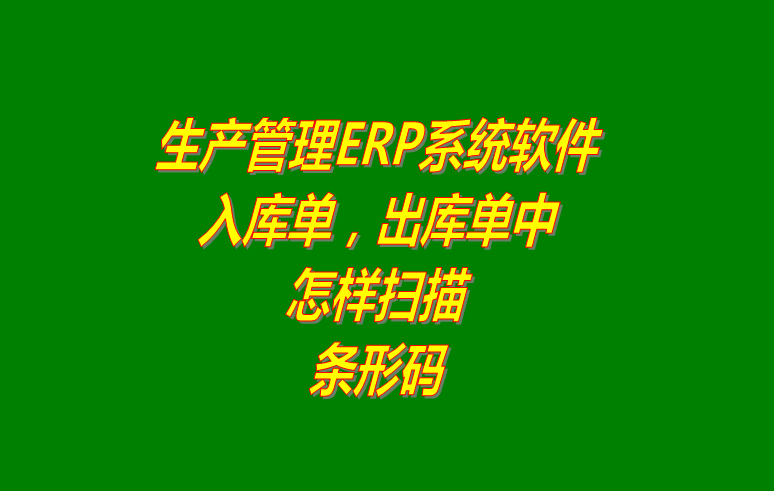 免費erp生產(chǎn)管理系統下載,免費erp生產(chǎn)管理軟件下載,生產(chǎn)管理ERP系統下載,生產(chǎn)管理ERP軟件下載
