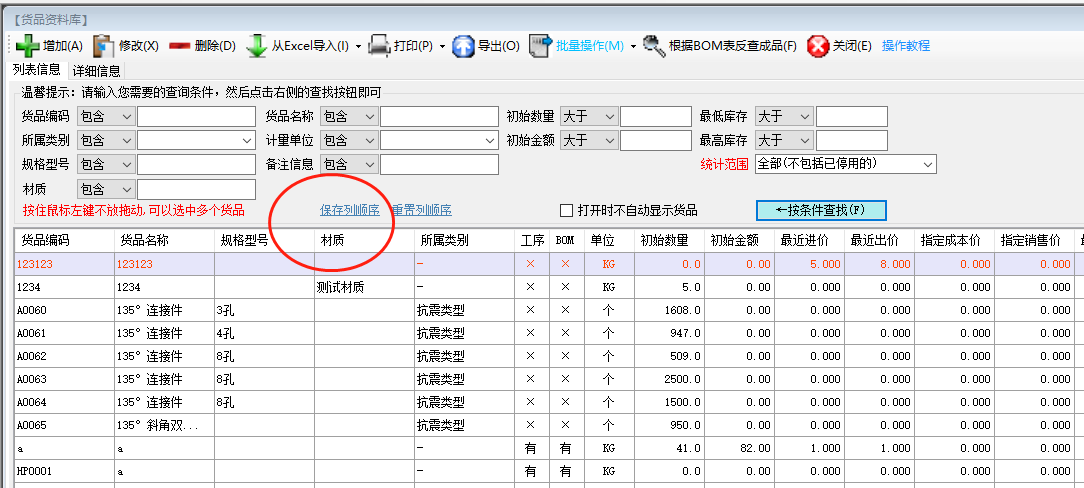 免費ERP生產(chǎn)管理系統軟件調整貨品資料表格列的顯示順序
