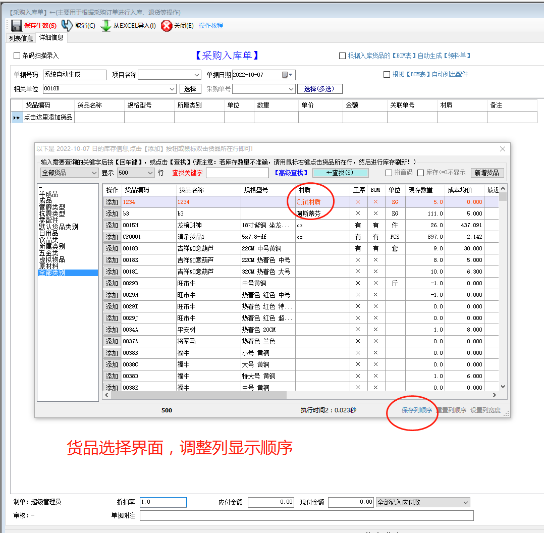 免費版的生產(chǎn)管理erp軟件系統商品選擇界面列顯示順序調整