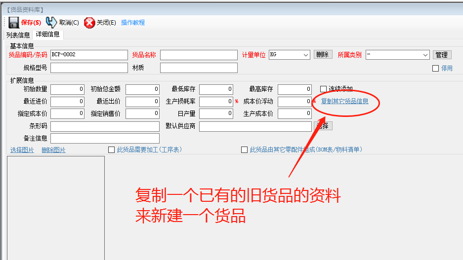 生產(chǎn)管理ERP系統軟件下載_復制一個(gè)貨品的信息作為一個(gè)新的貨品