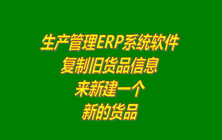 生產(chǎn)管理erp軟件下載,生產(chǎn)管理erp系統下載,免費版的生產(chǎn)管理erp軟件下載,免費版的生產(chǎn)管理erp系統下載