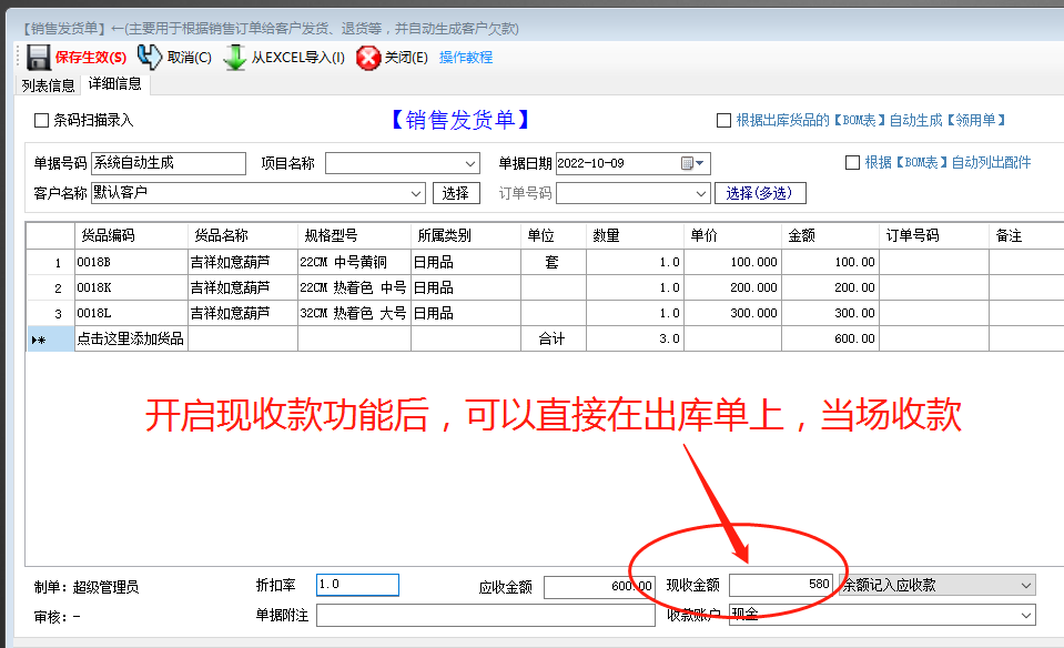 免費版的ERP軟件生產(chǎn)管理系統出庫單中開(kāi)啟現收款功能