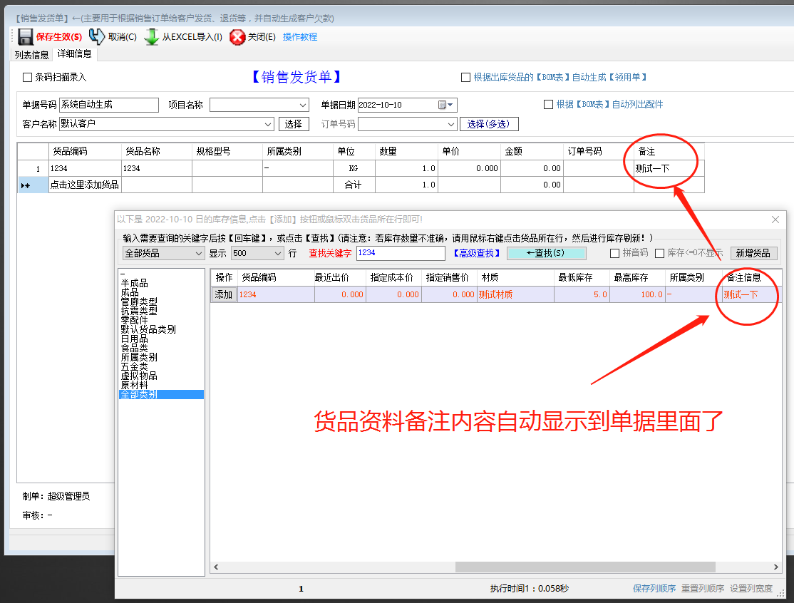生產(chǎn)管理系統erp軟件出庫單明細備注自動(dòng)調貨品資料備注