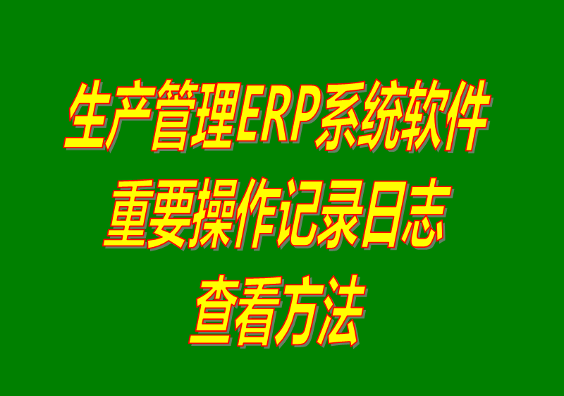 erp系統下載,erp軟件下載,erp系統免費下載,erp軟件免費下載