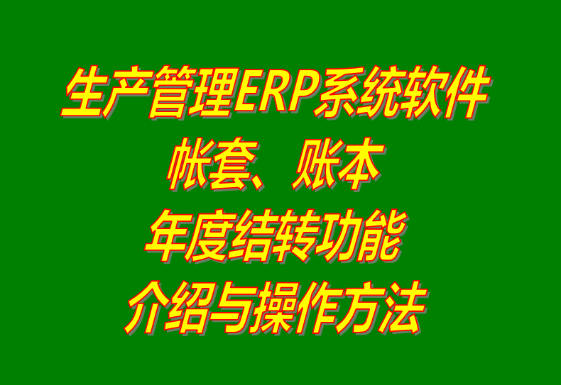 免費版的生產(chǎn)企業(yè)管理ERP軟件系統下載及賬本帳簿套年度結轉