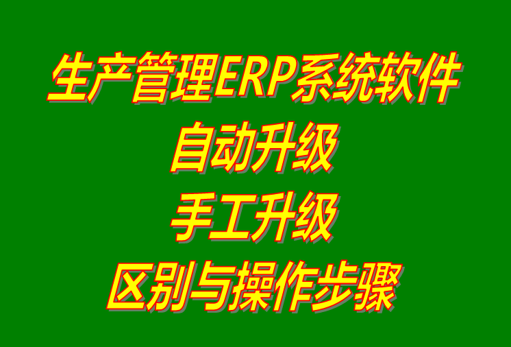 生產(chǎn)管理軟件下載,生產(chǎn)系統下載,軟件自動(dòng)升級更新,系統手工更新升級