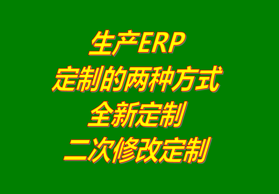 工廠(chǎng)生產(chǎn)制造企業(yè)ERP管理系統軟件全新定制開(kāi)發(fā)功能二次修改服務(wù)