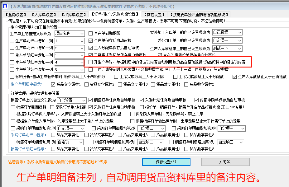 ERP系統軟件生產(chǎn)單明細備注列內容自動(dòng)調貨品資料里的備注內容