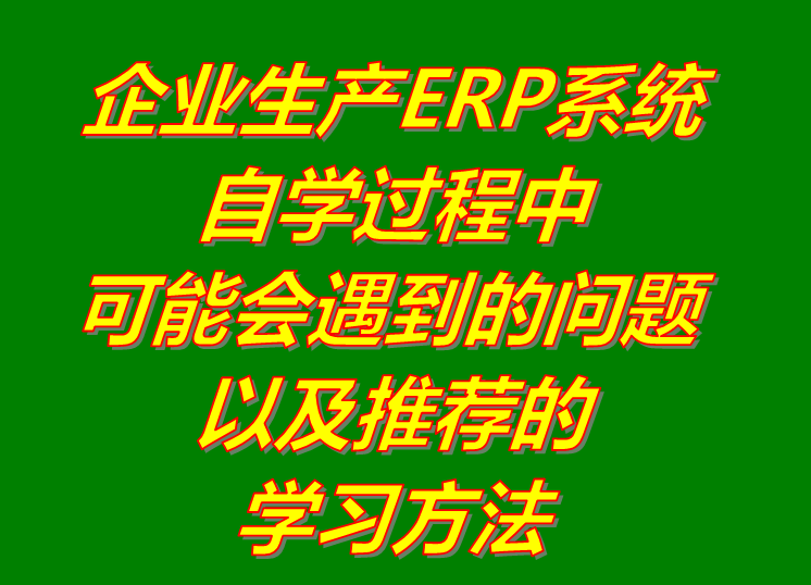 erp培訓,erp系統培訓,erp軟件培訓,erp培訓教程