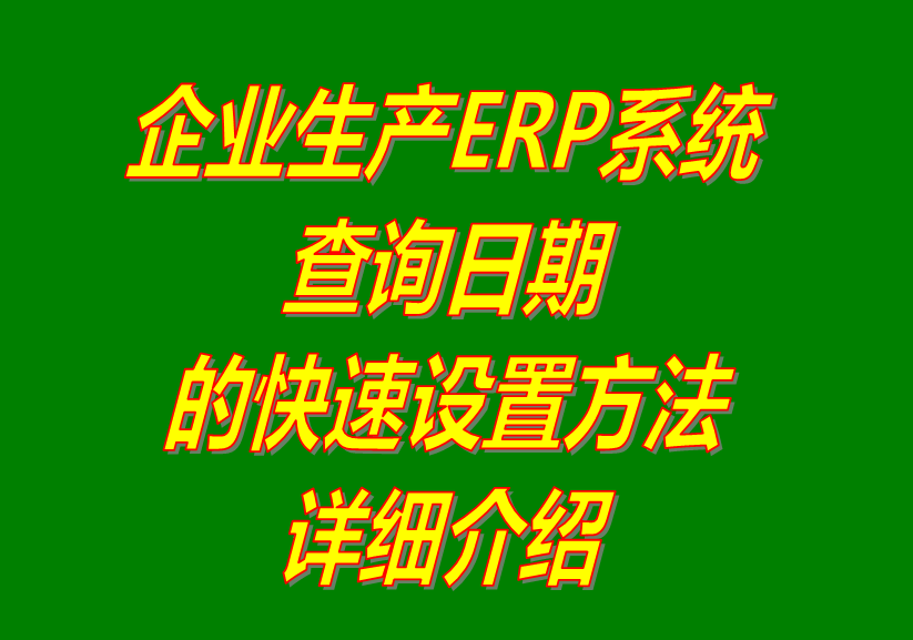 統計日期,查詢(xún)日期,報表日期,單據日期