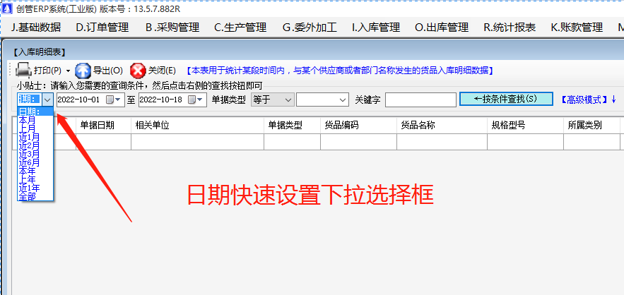 erp系統軟件在查詢(xún)統計報表數據時(shí)時(shí)期的快速設置方法