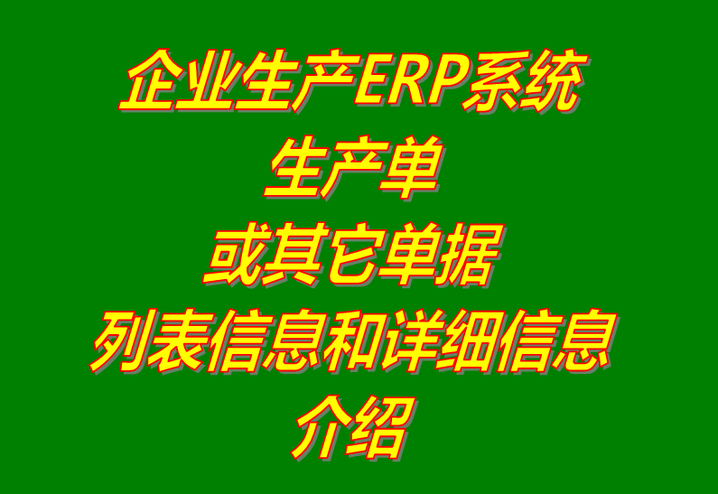 生產(chǎn)管理軟件推薦下載,生產(chǎn)管理系統推薦下載,ERP管理系統下載安裝,ERP管理軟件下載安裝