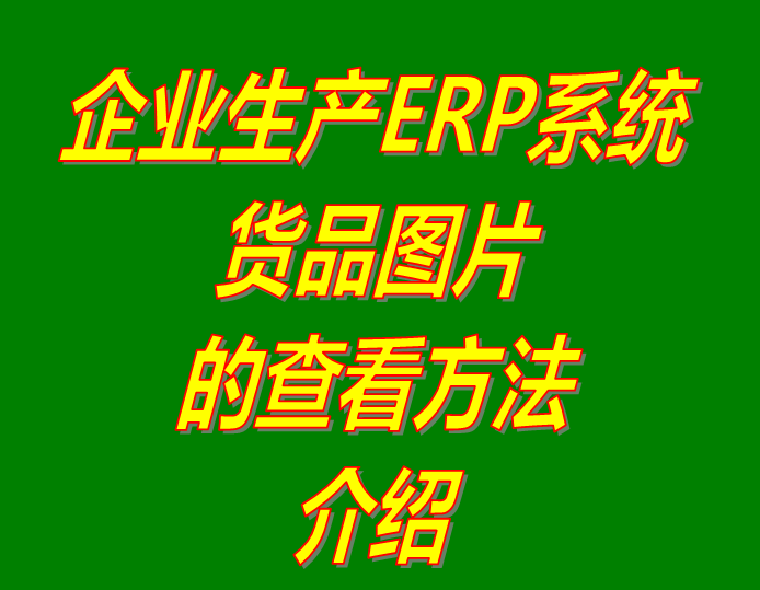 倉庫erp管理軟件系統下載,erp倉庫管理系統軟件下載,erp生產(chǎn)管理系統下載,生產(chǎn)erp管理軟件下載