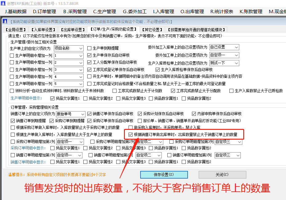 銷(xiāo)售發(fā)貨單上的出庫數量禁止大于客戶(hù)銷(xiāo)售訂單上的訂購數量