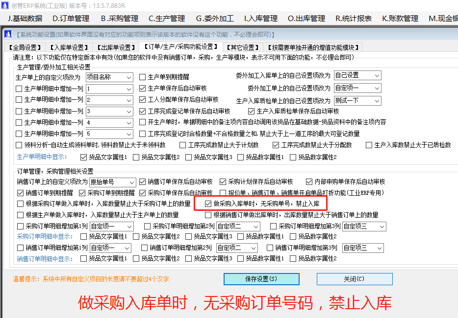 做采購入庫單時(shí)無(wú)關(guān)聯(lián)采購訂單號碼禁止入庫_ERP管理系統軟件