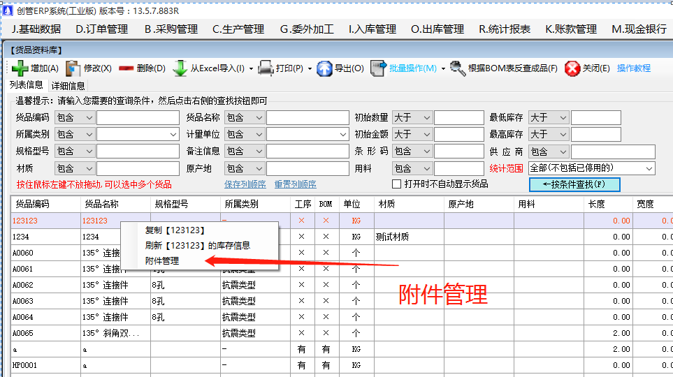 物料產(chǎn)成貨商品的附件信息內容查看方法_生產(chǎn)管理ERP系統軟件