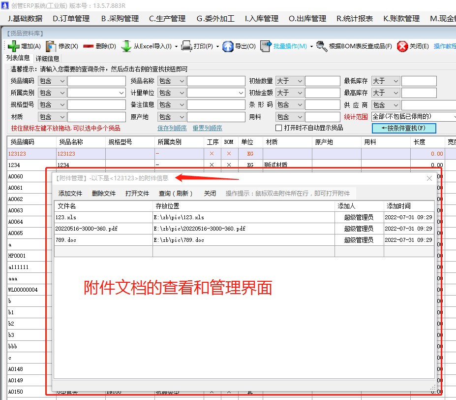 物料產(chǎn)成貨商品的附件信息內容查看方法_生產(chǎn)管理ERP系統軟件