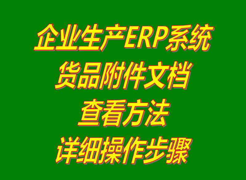 工廠(chǎng)管理軟件下載,工廠(chǎng)管理系統下載,免費加工廠(chǎng)管理軟件,免費加工廠(chǎng)管理系統