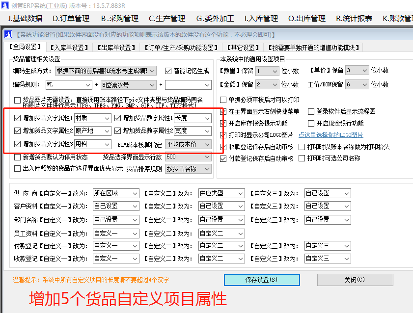 增加原材料商貨品自定義屬性項目的操作方法步驟介紹_工廠(chǎng)企業(yè)生產(chǎn)管理ERP軟件系統