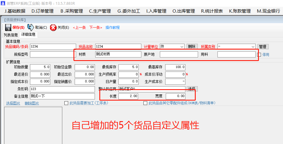 增加原材料商貨品自定義屬性項目的操作方法步驟介紹_工廠(chǎng)企業(yè)生產(chǎn)管理ERP軟件系統