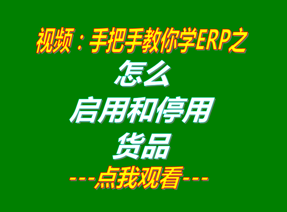新增加產(chǎn)貨商品原材物料配件默認為停用狀態(tài)和啟用的操作方法步驟介紹_生產(chǎn)erp系統