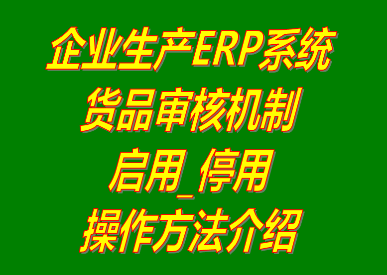 新增加產(chǎn)貨商品原材物料配件默認為停用狀態(tài)和啟用的操作方法步驟介紹_生產(chǎn)erp系統