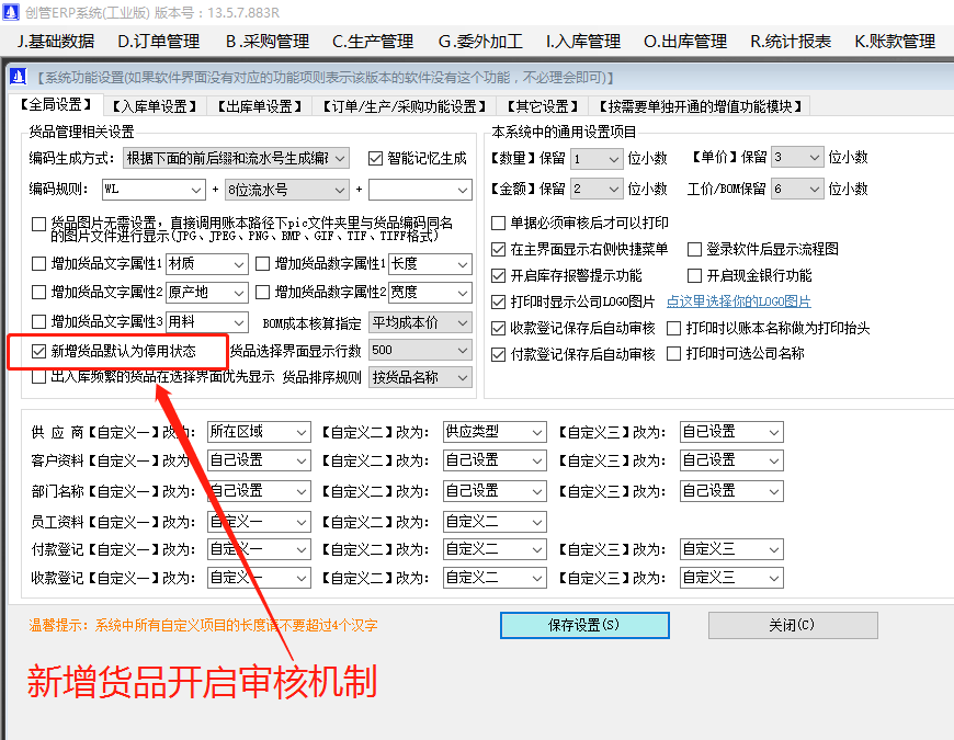 新增加產(chǎn)貨商品原材物料配件默認為停用狀態(tài)和啟用的操作方法步驟介紹_生產(chǎn)erp系統