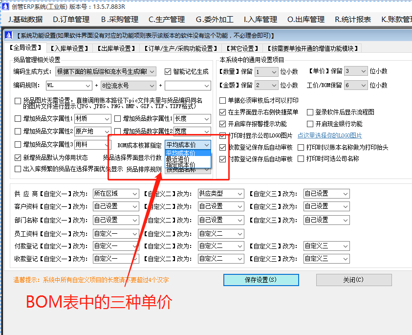 產(chǎn)品BOM表格中的最近入庫價(jià)_庫存平均價(jià)_指定成本價(jià)在ERP管理系統軟件中的區別