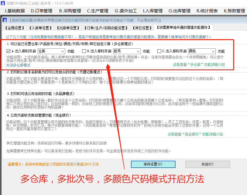 多批次號多倉庫位多尺碼型號顏色的開(kāi)啟方法步驟介紹_erp管理系統軟件下載