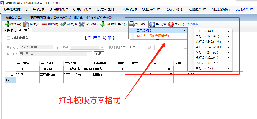 銷(xiāo)售送貨單據入庫出庫單打印方案模版有哪些我該選哪種_生產(chǎn)企業(yè)erp管理軟件系統下載