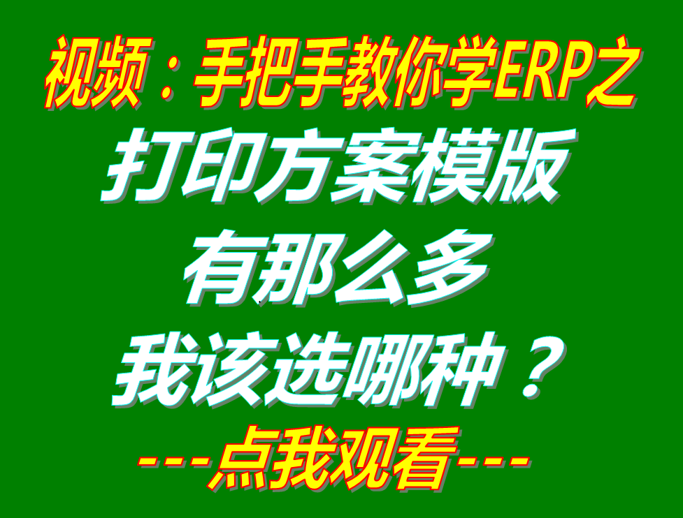 銷(xiāo)售送貨單據入庫出庫單打印方案模版有哪些我該選哪種_生產(chǎn)企業(yè)erp管理軟件系統下載