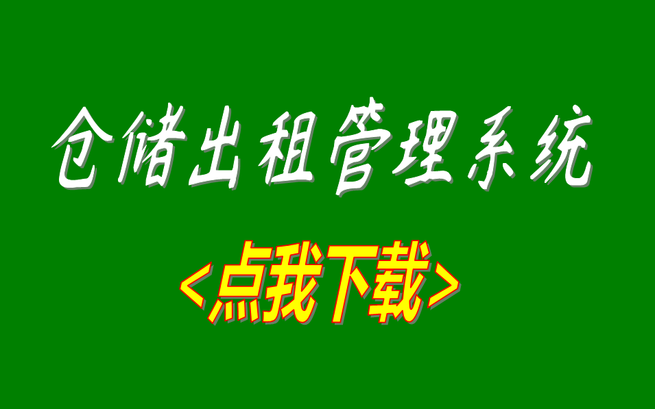 wms倉儲租賃管理系統,wms倉儲出租管理軟件,倉庫出租管理系統,倉庫出租管理軟件