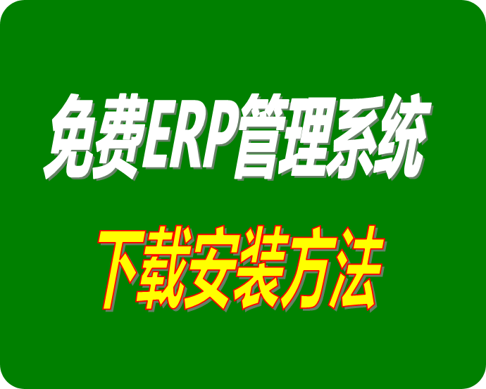 免費erp管理軟件系統下載