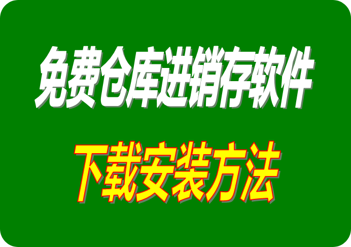 倉庫管理軟件下載,倉庫管理系統下載,進(jìn)銷(xiāo)存軟件下載,進(jìn)銷(xiāo)存系統下載